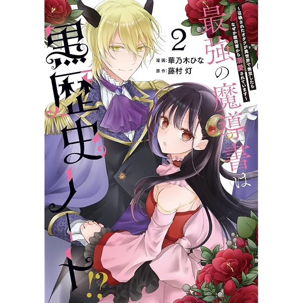Amazon.co.jp: 最強の魔導書は黒歴史ノート!? ～召喚されたオタクが異